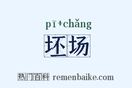 坯场是什么意思的图片